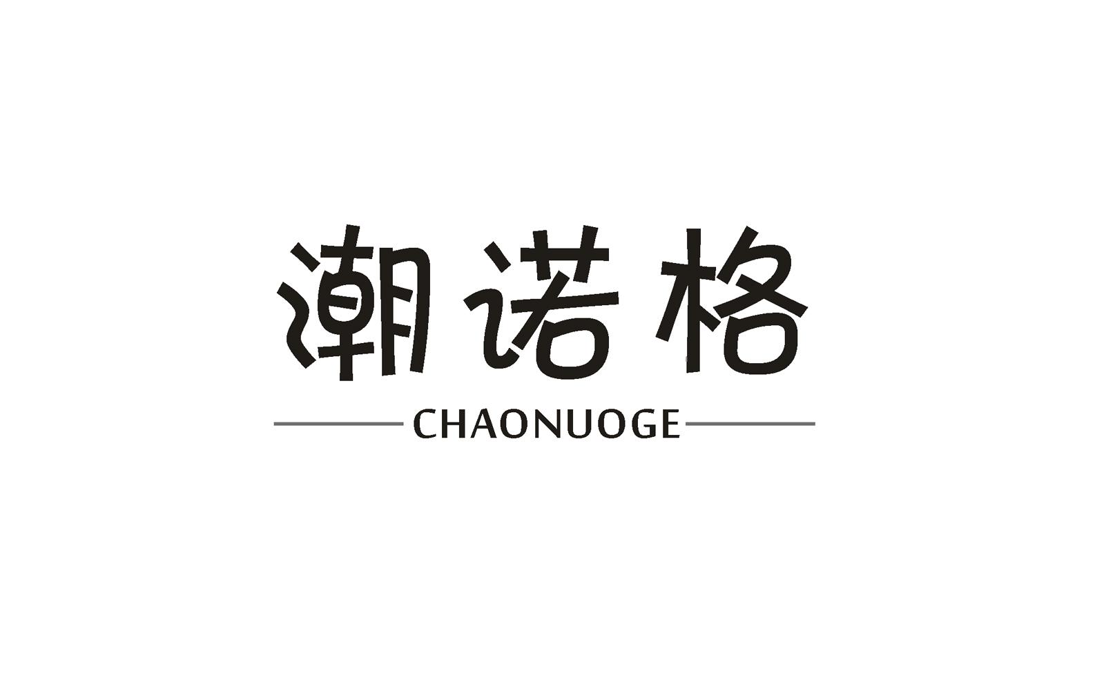 潮诺格商标图片